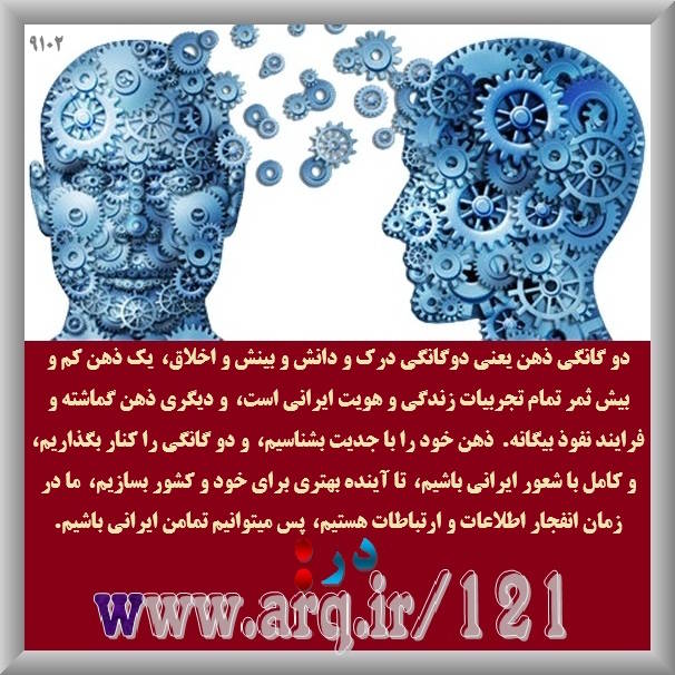 دوگانگی ذهن یعنی دوگانگی درک و دانش و بینش و اخلاق، یک ذهن کم و بیش ثمر تمام تجربیات زندگی و هویت ایرانی است،
