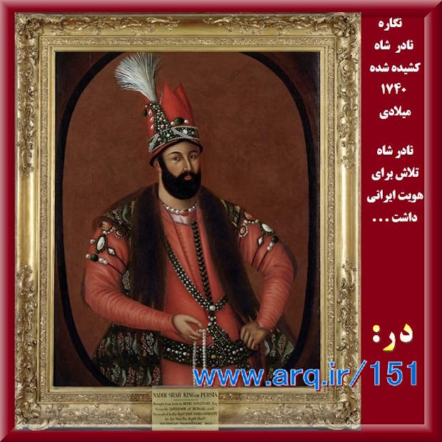 نگاره زیبای نادرشاه افشار کشیده شده در 1740 میلادی،  نادر شاه تلاش برای هویت ایرانی داشت.