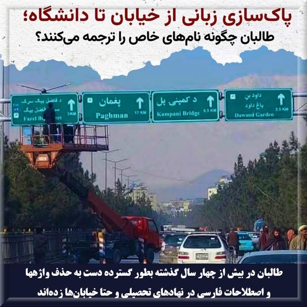 طالبان افغانستان در بیش از چهار سال گذشته بطور گسترده دست به حذف واژه ها و اصطلاحات فارسی درنهادهای تحصیلی و حتا خیابان‌ها زده‌اند..