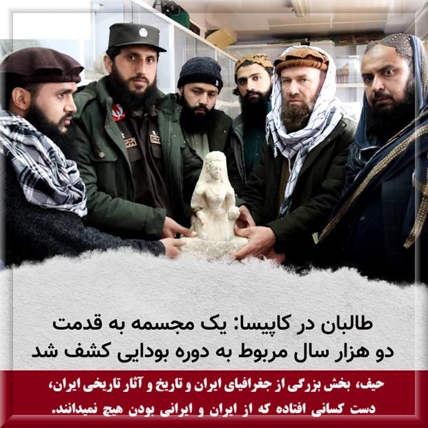 کشف آثار تاریخی ایران باستان در افغانستان در دستان طالبان دشمن تاریخ ایران